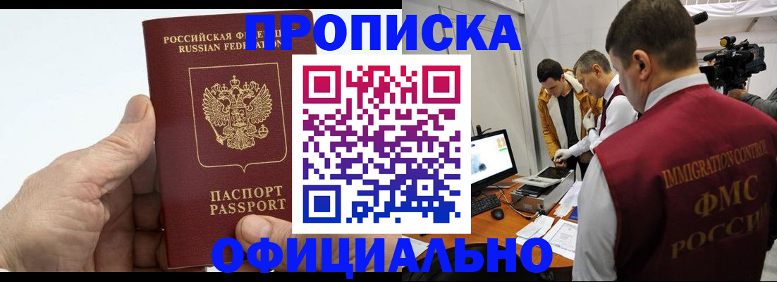 прописка законно в Новозыбкове